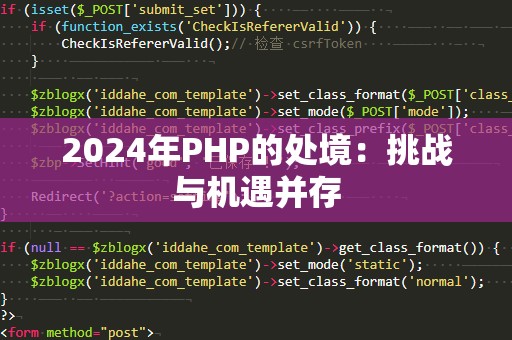 2024年PHP的处境：挑战与机遇并存