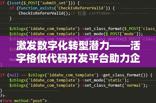 激发数字化转型潜力——活字格低代码开发平台助力企业创新发展