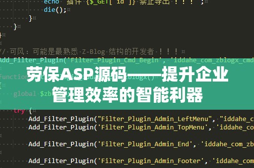 劳保ASP源码——提升企业管理效率的智能利器