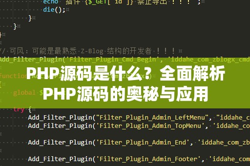 PHP源码是什么？全面解析PHP源码的奥秘与应用
