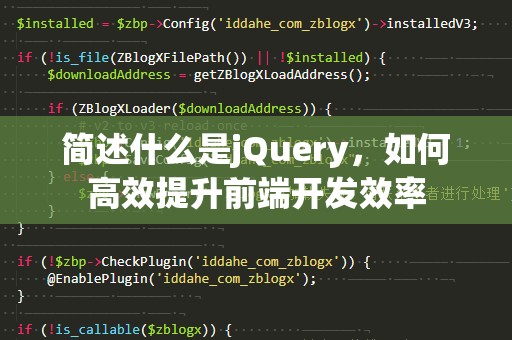 简述什么是jQuery，如何高效提升前端开发效率