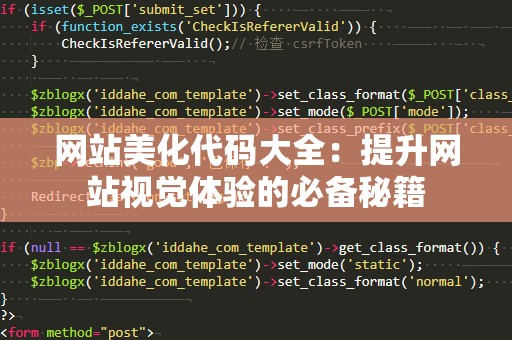 网站美化代码大全：提升网站视觉体验的必备秘籍