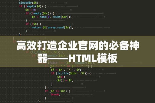 高效打造企业官网的必备神器——HTML模板