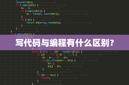 写代码与编程有什么区别？