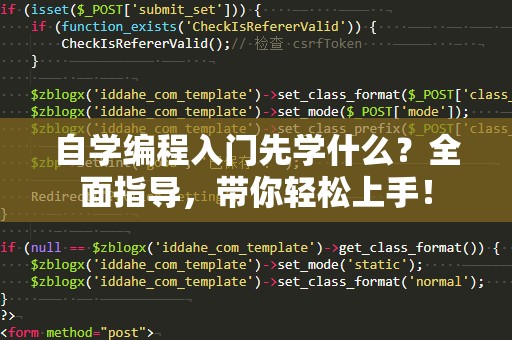 自学编程入门先学什么？全面指导，带你轻松上手！