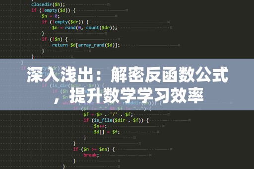 深入浅出：解密反函数公式，提升数学学习效率