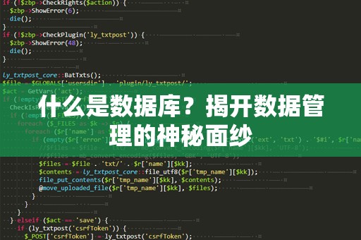 什么是数据库？揭开数据管理的神秘面纱