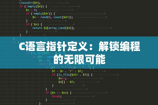 C语言指针定义：解锁编程的无限可能