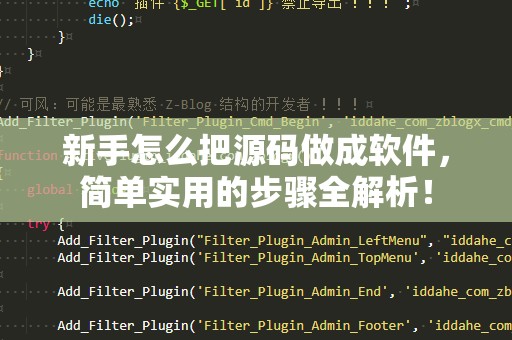 新手怎么把源码做成软件，简单实用的步骤全解析！