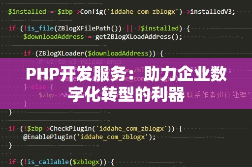 PHP开发服务：助力企业数字化转型的利器