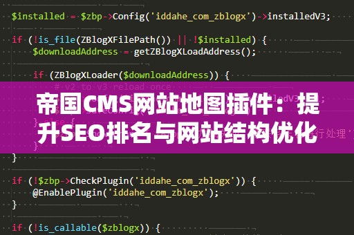 帝国CMS网站地图插件：提升SEO排名与网站结构优化的利器