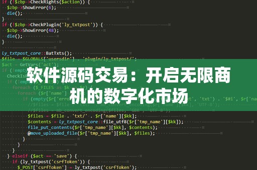 软件源码交易：开启无限商机的数字化市场