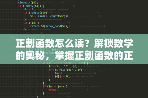 正割函数怎么读？解锁数学的奥秘，掌握正割函数的正确读法