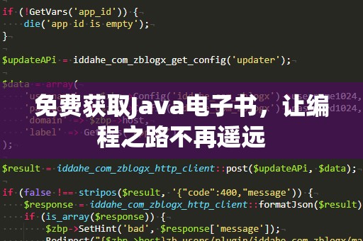 免费获取Java电子书，让编程之路不再遥远