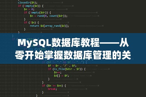 MySQL数据库教程——从零开始掌握数据库管理的关键