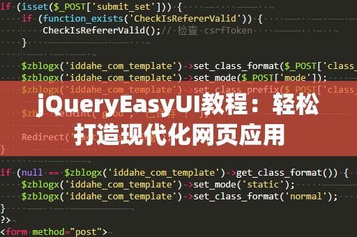 jQueryEasyUI教程：轻松打造现代化网页应用