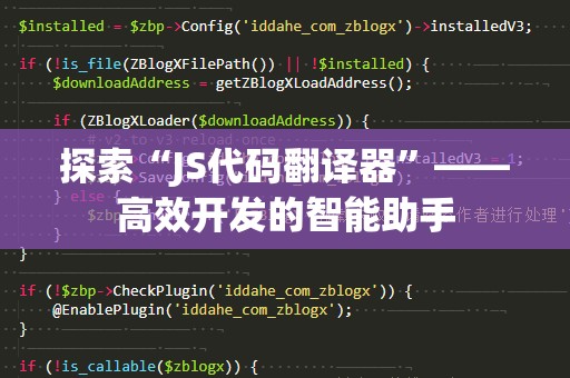 探索“JS代码翻译器”——高效开发的智能助手