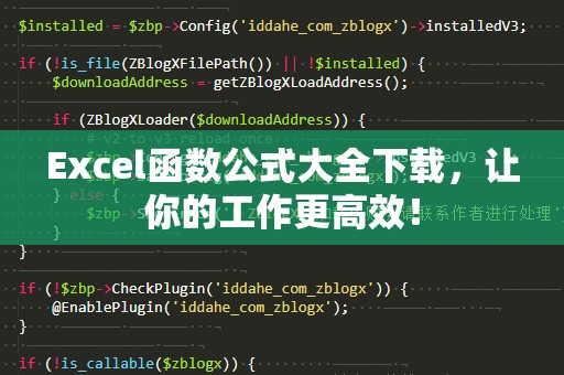 Excel函数公式大全下载，让你的工作更高效！