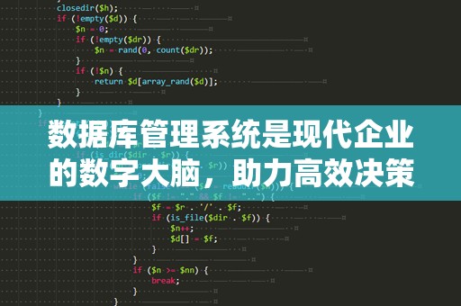 数据库管理系统是现代企业的数字大脑，助力高效决策与智能化管理