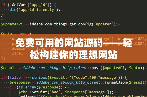 免费可用的网站源码——轻松构建你的理想网站