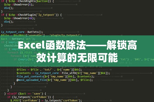 Excel函数除法——解锁高效计算的无限可能