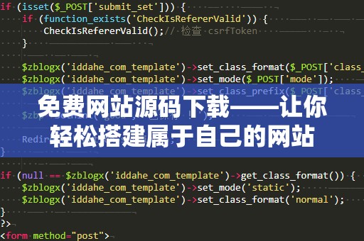 免费网站源码下载——让你轻松搭建属于自己的网站