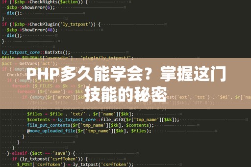 PHP多久能学会？掌握这门技能的秘密