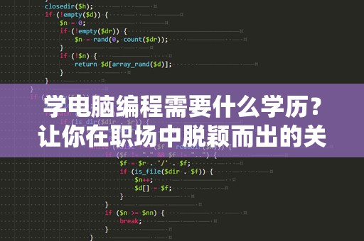 学电脑编程需要什么学历？让你在职场中脱颖而出的关键