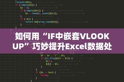 如何用“IF中嵌套VLOOKUP”巧妙提升Excel数据处理效率