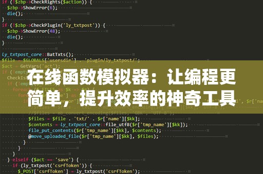 在线函数模拟器：让编程更简单，提升效率的神奇工具