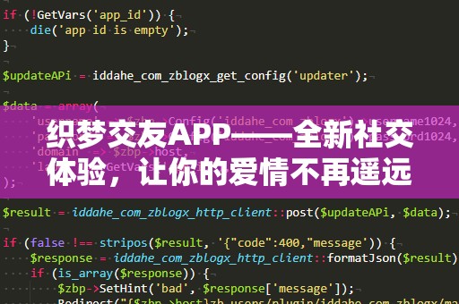 织梦交友APP——全新社交体验，让你的爱情不再遥远