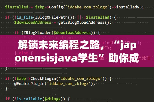 解锁未来编程之路，“japonensisjava学生”助你成为Java编程高手