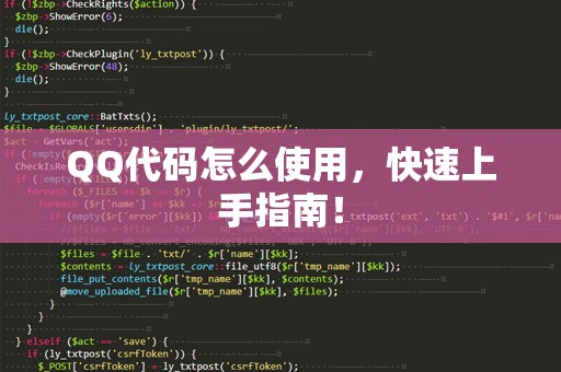 QQ代码怎么使用，快速上手指南！