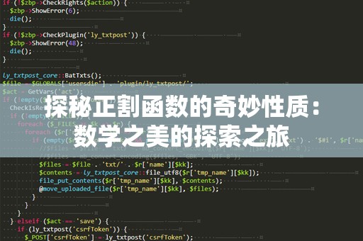 探秘正割函数的奇妙性质：数学之美的探索之旅