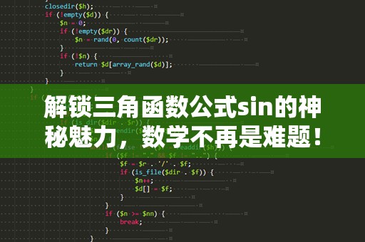 解锁三角函数公式sin的神秘魅力，数学不再是难题！