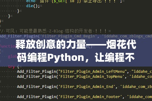 释放创意的力量——烟花代码编程Python，让编程不再枯燥