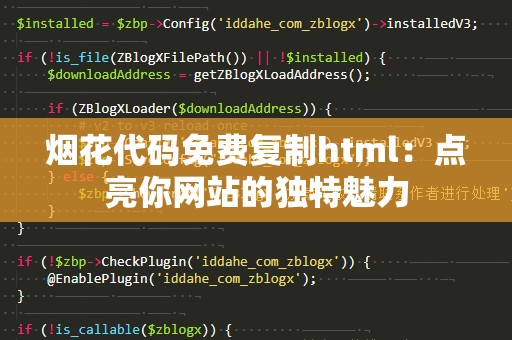 烟花代码免费***html：点亮你网站的独特魅力
