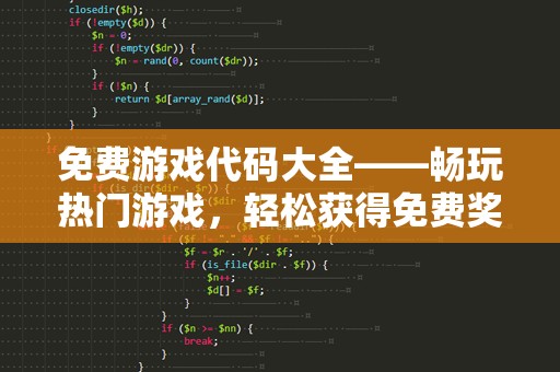 免费游戏代码大全——畅玩热门游戏，轻松获得免费奖励！