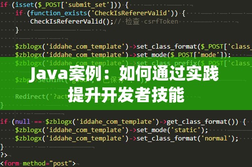 Java案例：如何通过实践提升开发者技能