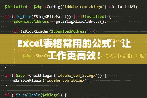 Excel表格常用的公式：让工作更高效！