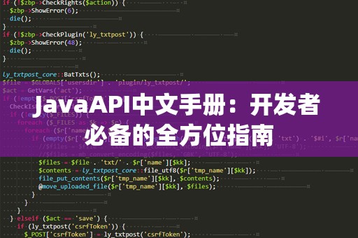 JavaAPI中文手册：开发者必备的全方位指南