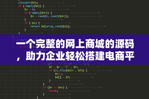 一个完整的网上商城的源码，助力企业轻松搭建电商平台