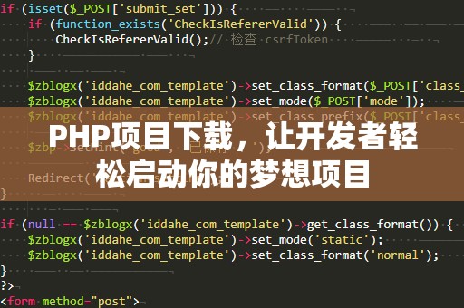 PHP项目下载，让开发者轻松启动你的梦想项目