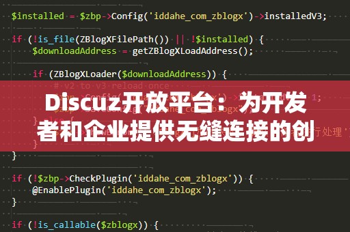 Discuz开放平台：为开发者和企业提供无缝连接的创新平台