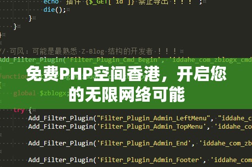 免费PHP空间香港，开启您的无限网络可能