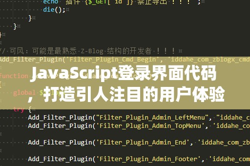 JavaScript登录界面代码，打造引人注目的用户体验