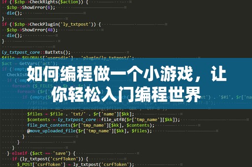 如何编程做一个小游戏，让你轻松入门编程世界