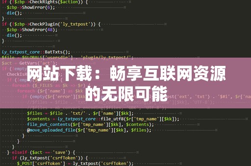 网站下载：畅享互联网资源的无限可能