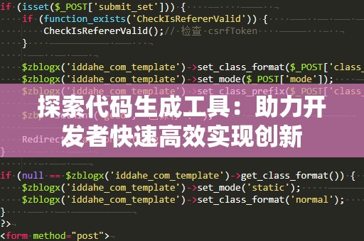 探索代码生成工具：助力开发者快速高效实现创新