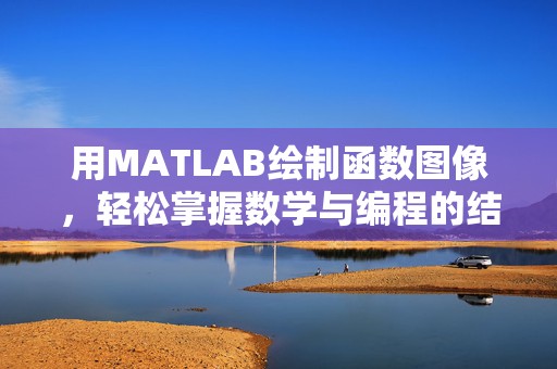 用MATLAB绘制函数图像，轻松掌握数学与编程的结合